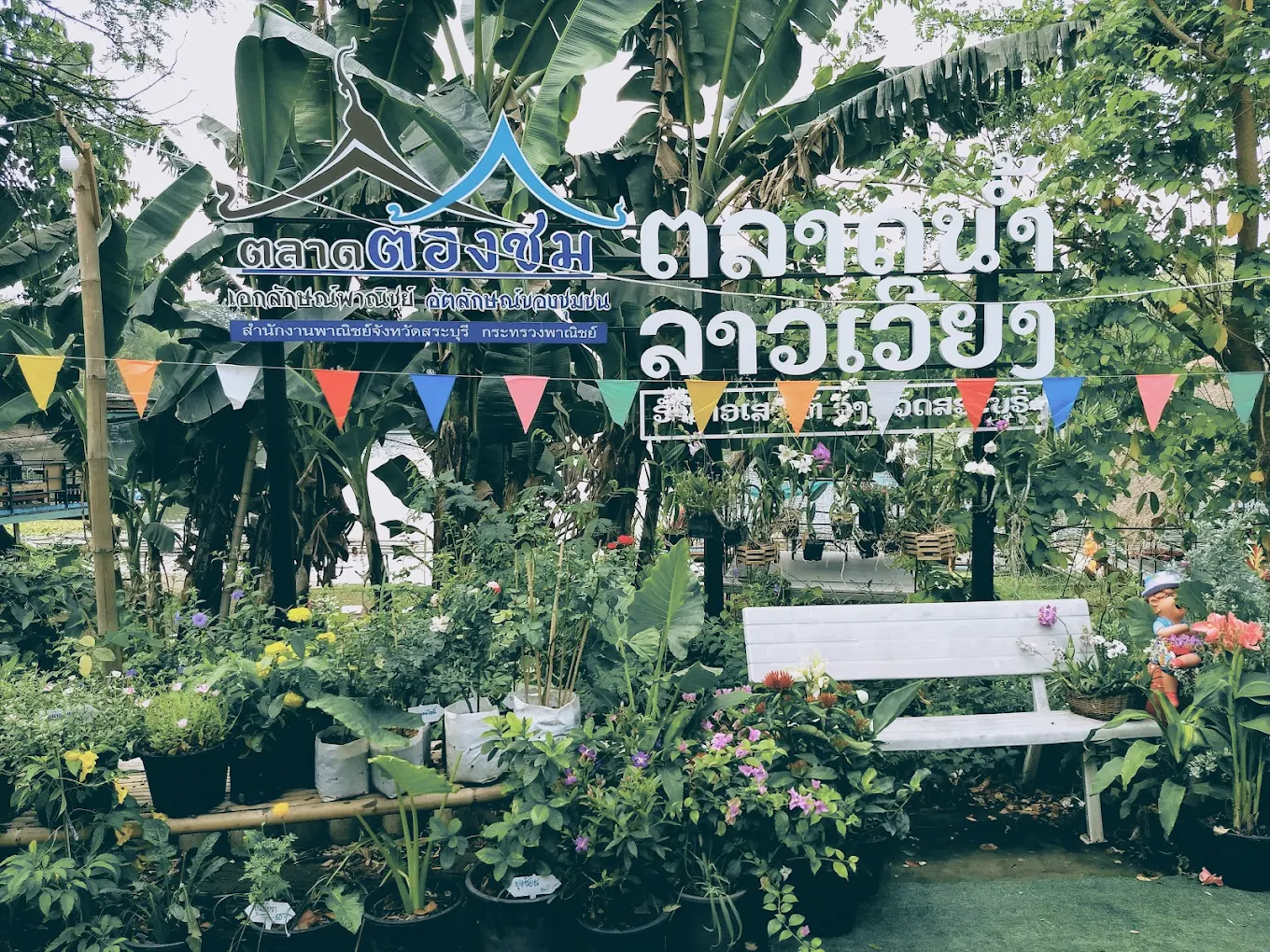 ตลาดน้ำลาวเวียง